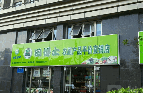 田博士生鲜超市